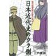 知れば知るほどおもしろい！日本近代史のウラ側 [単行本]