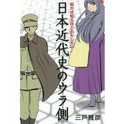 知れば知るほどおもしろい！日本近代史のウラ側 [単行本]