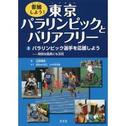 参加しよう！東京パラリンピックとバリアフリー 3 [全集叢書]