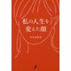 私の人生を変えた顔 [単行本]