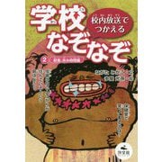 校内放送でつかえる学校なぞなぞ〈2〉給食、休み時間編 [全集叢書]