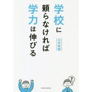 学校に頼らなければ学力は伸びる [単行本]