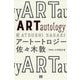 アートートロジー-「芸術」の同語反復 [単行本]