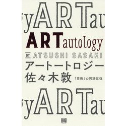 アートートロジー-「芸術」の同語反復 [単行本]