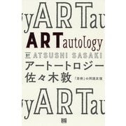 アートートロジー-「芸術」の同語反復 [単行本]