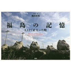 福島の記憶-3.11で止まった町 [単行本]