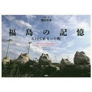 福島の記憶-3.11で止まった町 [単行本]