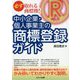 必ず取れる商標権！-中小企業・個人事業主の商標登録ガイド [単行本]