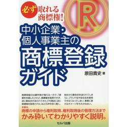必ず取れる商標権！-中小企業・個人事業主の商標登録ガイド [単行本]
