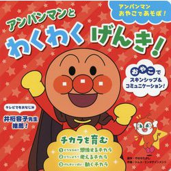 アンパンマンとわくわくげんき！―チカラを育む（アンパンマンおやこであそぼ！〈2〉） [絵本]