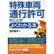 特殊車両通行許可のことがよくわかる本 [単行本]