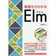基礎からわかるElm [単行本]
