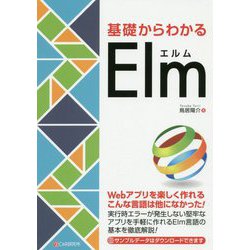 基礎からわかるElm [単行本]