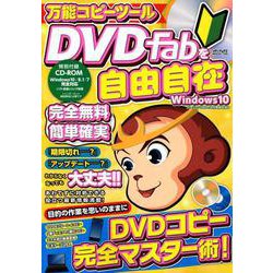 万能コピーツールDVDFabを自由自在 （メディアックスMOOK） [ムックその他]