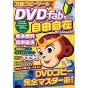 万能コピーツールDVDFabを自由自在 （メディアックスMOOK） [ムックその他]
