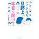 パパになった旦那よ、ママの本音を聞け！ [単行本]