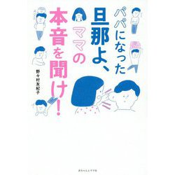 パパになった旦那よ、ママの本音を聞け！ [単行本]