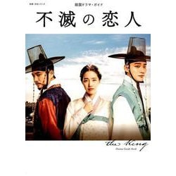 不滅の恋人 （韓国ドラマ・ガイド） [ムックその他]