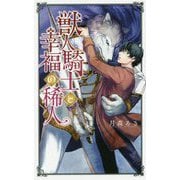 獣人騎士と幸福の稀人(リンクスロマンス) [新書]
