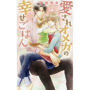 愛されオメガの幸せごはん(リンクスロマンス) [新書]