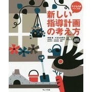 子どもの姿ベースの新しい指導計画の考え方-新要領・指針対応 [単行本]