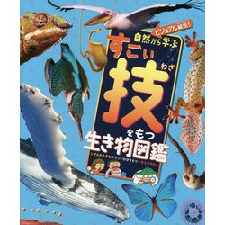 自然から学ぶすごい技をもつ生き物図鑑-ビジュアル解説！ [図鑑]