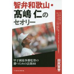 智弁和歌山・高嶋仁のセオリー-甲子園最多勝監督の勝つための法則88 [単行本]