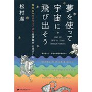夢を使って宇宙に飛び出そう-存在の4つのフェイズを縦横無尽に探求する [単行本]
