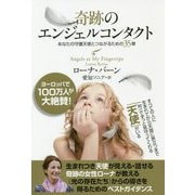 奇跡のエンジェルコンタクト-あなたの守護天使とつながるための35章 [単行本]