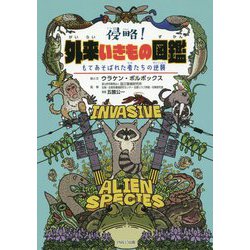 侵略！外来いきもの図鑑-もてあそばれた者たちの逆襲 [単行本]