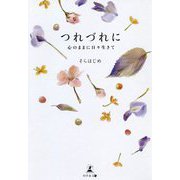 つれづれに-心のままに日々生きて [単行本]
