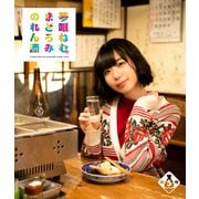 夢眠ねむのまどろみのれん酒 第5燗