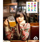 夢眠ねむのまどろみのれん酒 第6燗