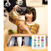 夢眠ねむのまどろみのれん酒 第7燗