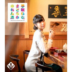 夢眠ねむのまどろみのれん酒 第8燗 [Blu-ray Disc]
