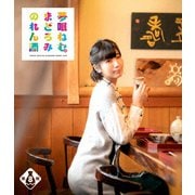 夢眠ねむのまどろみのれん酒 第8燗