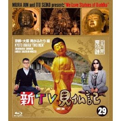 新TV見仏記29 京都・大原 男がふたり編 [Blu-ray Disc]