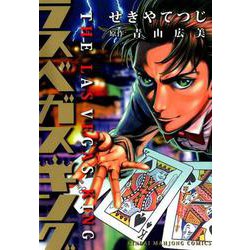 ラスベガスキング（近代麻雀コミックス） [コミック]