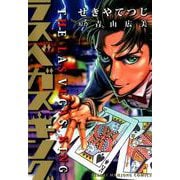 ラスベガスキング（近代麻雀コミックス） [コミック]