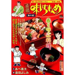 厳選味いちもんめ4 雛の宴 [ムックその他]