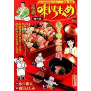 厳選味いちもんめ4 雛の宴 [ムックその他]