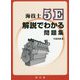 海技士5E解説でわかる問題集 [単行本]