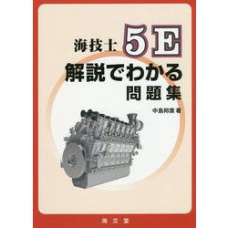 海技士5E解説でわかる問題集 [単行本]