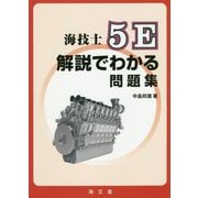 海技士5E解説でわかる問題集 [単行本]