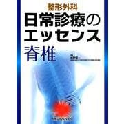 整形外科日常診療のエッセンス脊椎 [全集叢書]