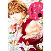 大正ロマンチカ 20（ミッシイコミックス Next comics F） [コミック]