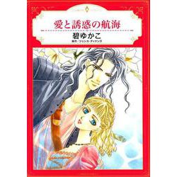 愛と誘惑の航海（エメラルドコミックス ハーモニィコミックス） [コミック]