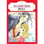 愛と誘惑の航海（エメラルドコミックス ハーモニィコミックス） [コミック]