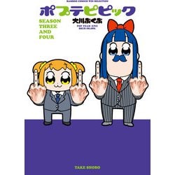 ポプテピピックSEASON THREE AND FOUR（バンブーコミックス WIN SELECTION） [コミック]