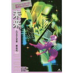 SFショートストーリー傑作セレクション 未来篇―人口九千九百億/緑の時代 [全集叢書]